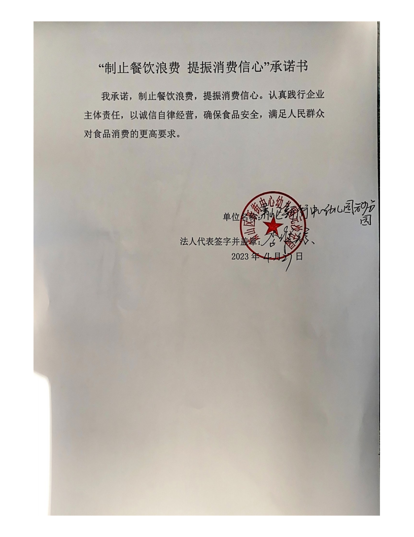 新街幼儿园元沙分园：“制止餐饮浪费 提振消费信心”承诺书_00.png