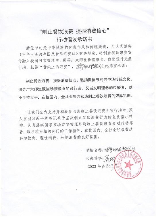 七彩梦幼儿园梦园分园行动倡议承诺书 001.jpg