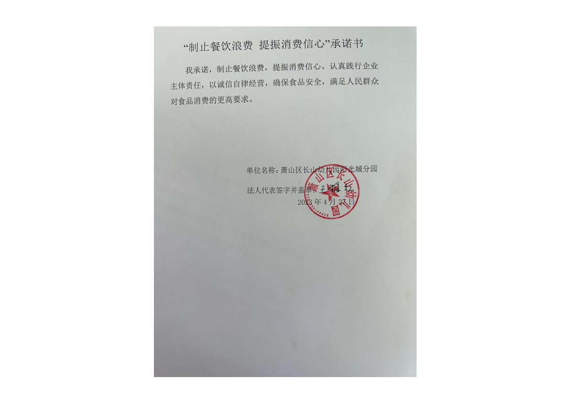 长山幼儿园阳光城分园反浪费承诺书_00.png