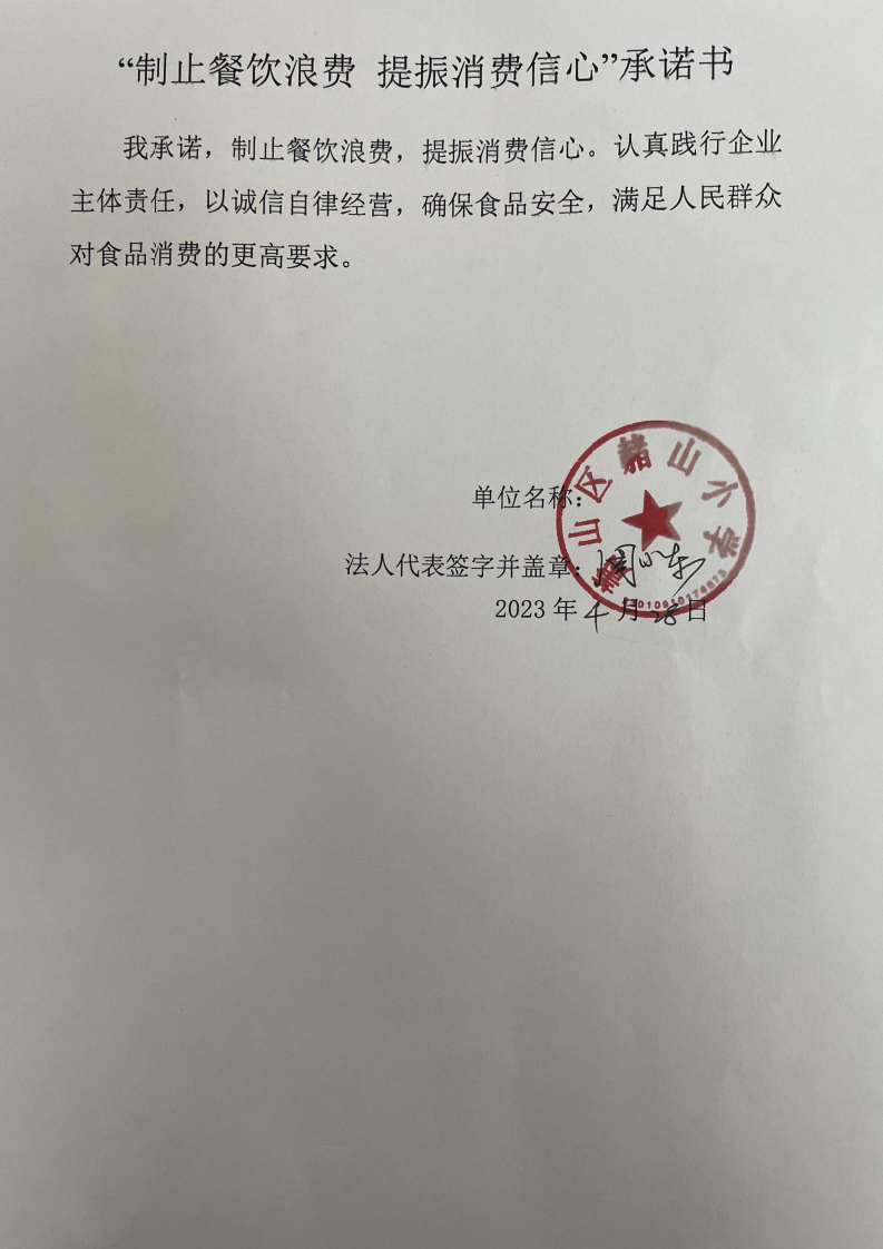 赭山小学反浪费承诺书_00.png