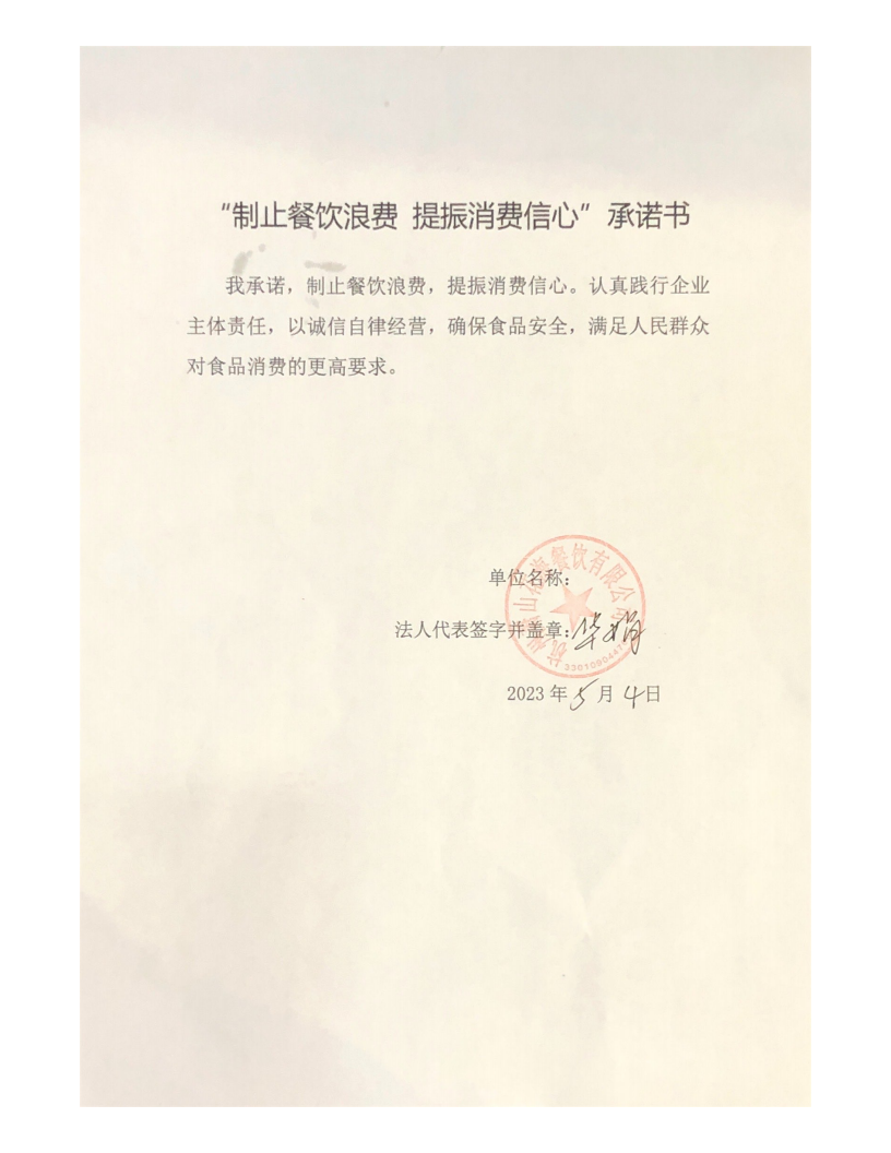 制止餐饮浪费 提振消费信心”承诺书(1)_00.png