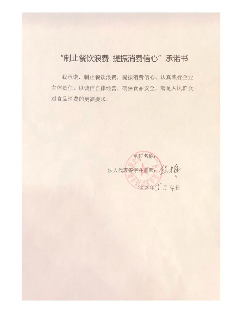 制止餐饮浪费 提振消费信心”承诺书_00.png