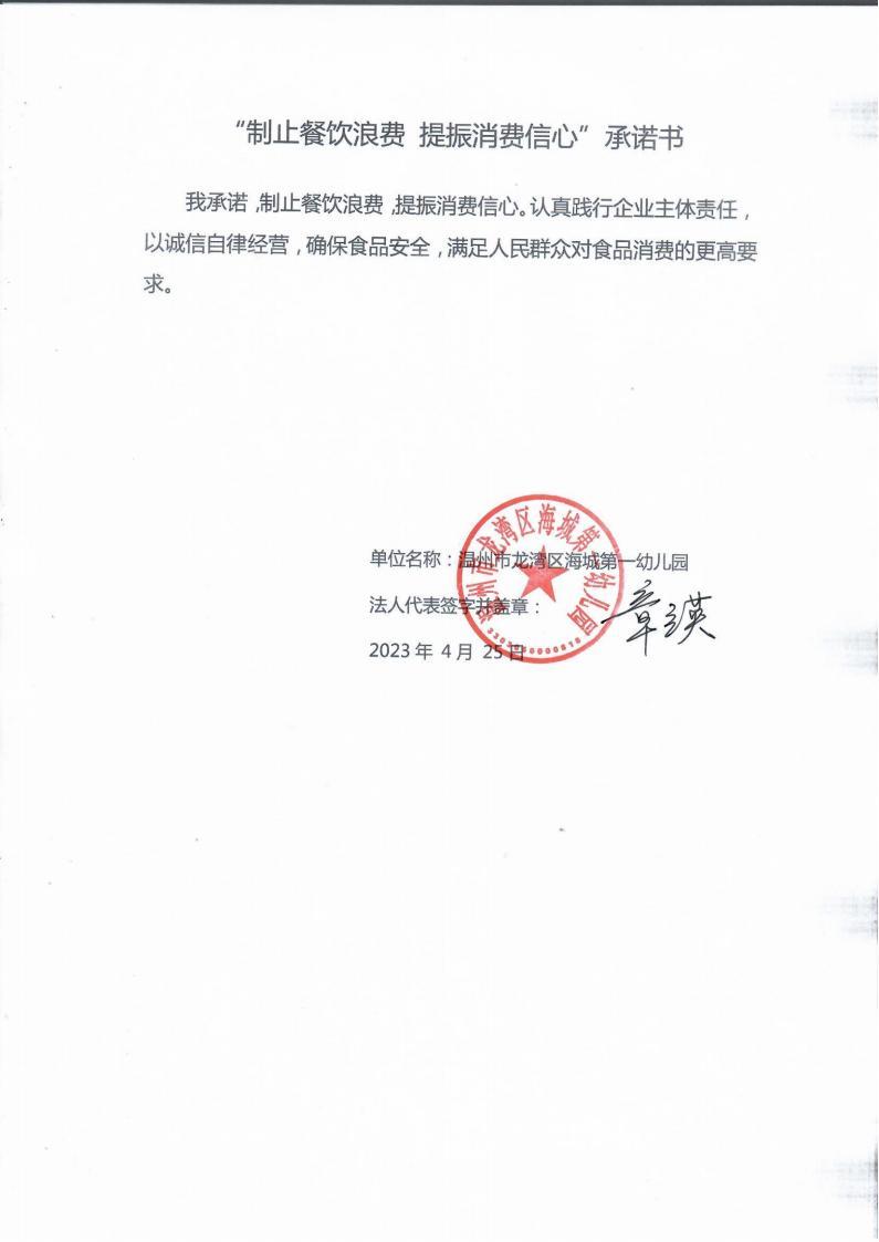 “制止餐饮浪费 提振消费信心”承诺书（海城一幼）_00.jpg