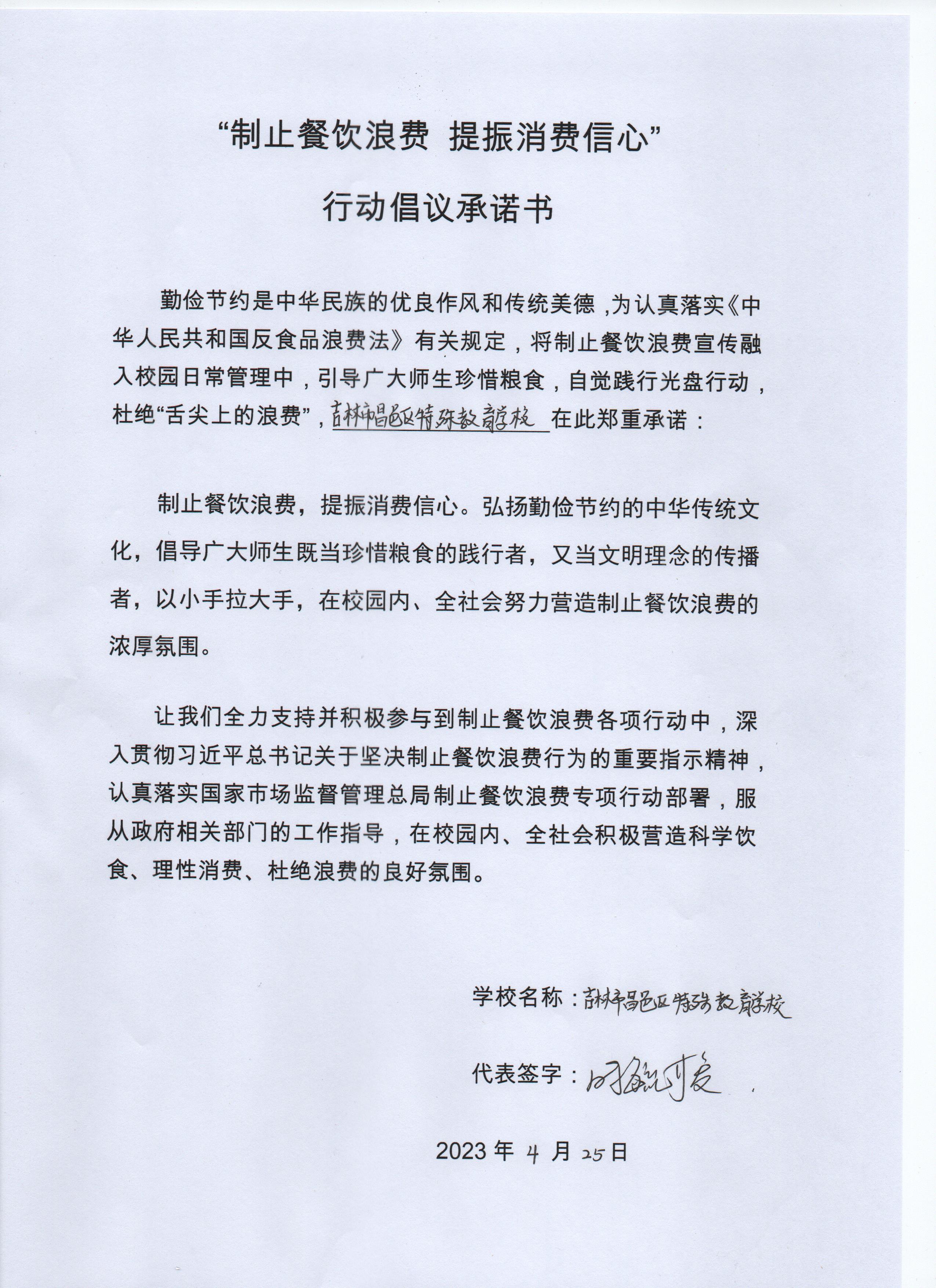 特教制止餐饮浪费行动承诺书.jpg