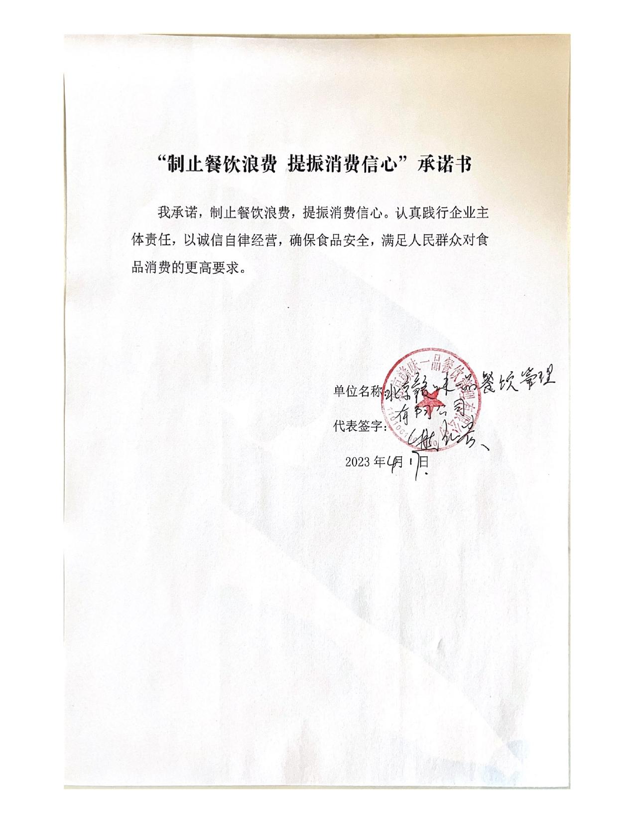 “制止餐饮浪费 提振消费信心”承诺书_page-0001.jpg