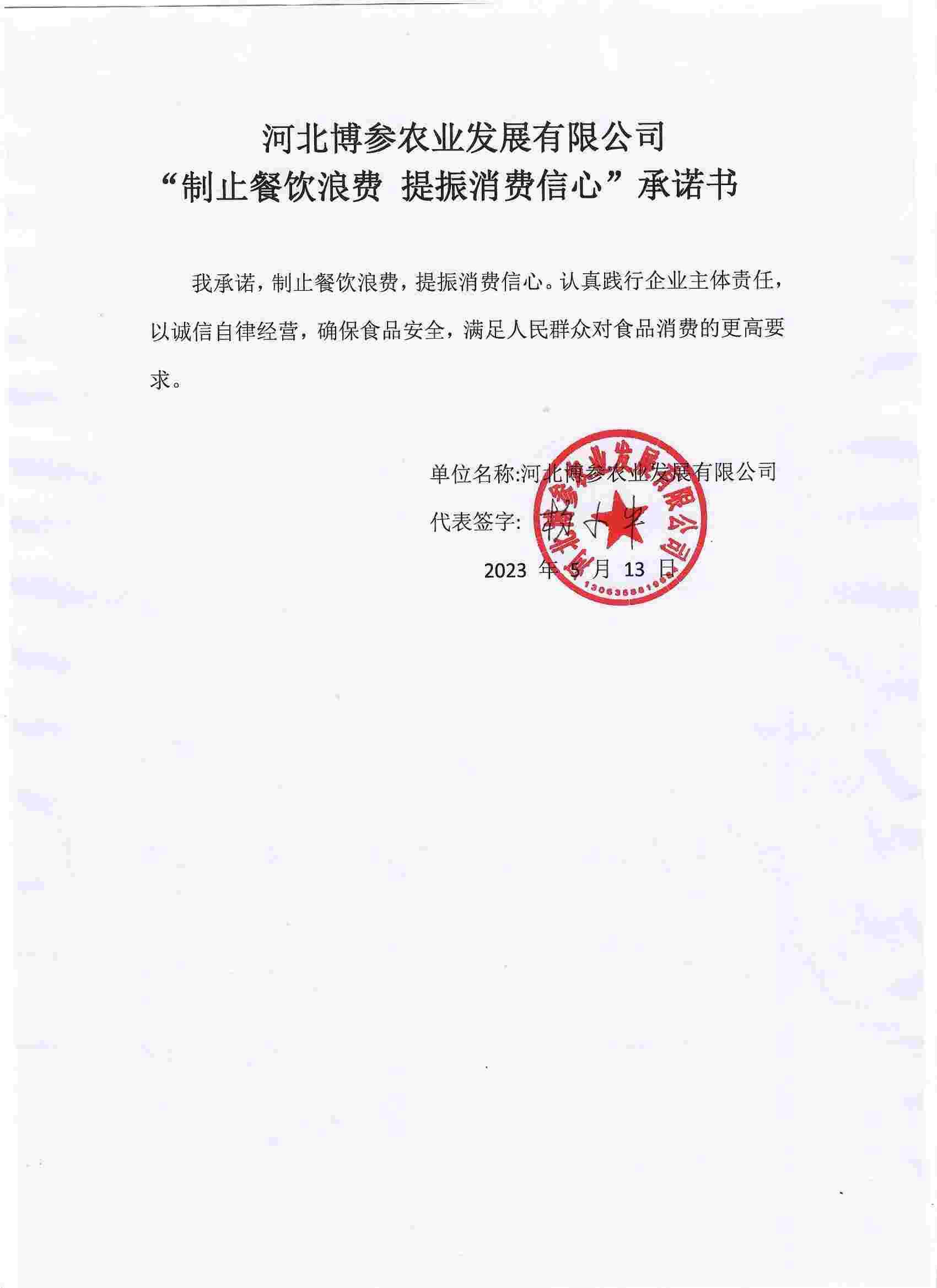 河北博参农业发展有限公司【承诺书】.jpg