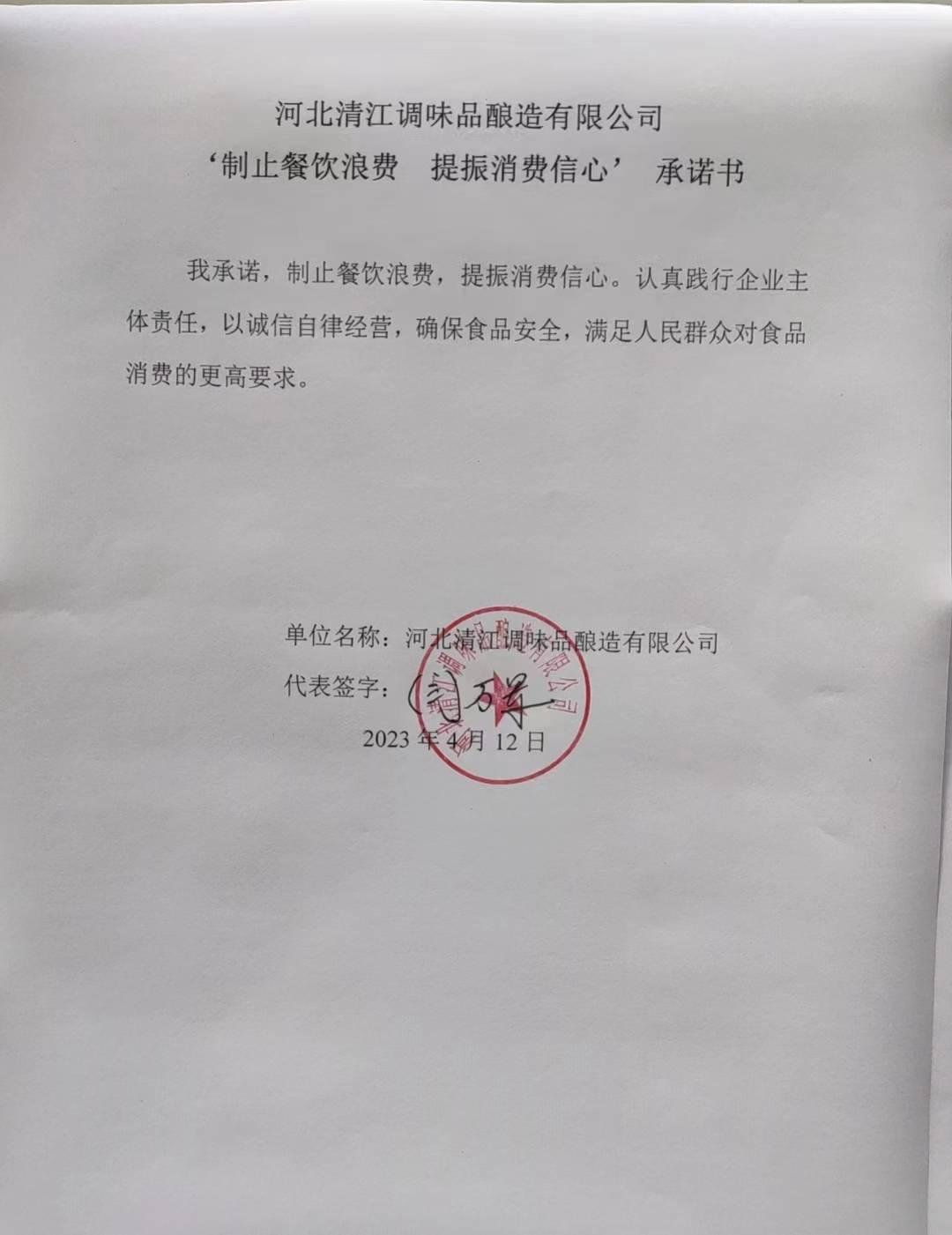 河北清江调味品酿造有限公司【承诺书】.jpg