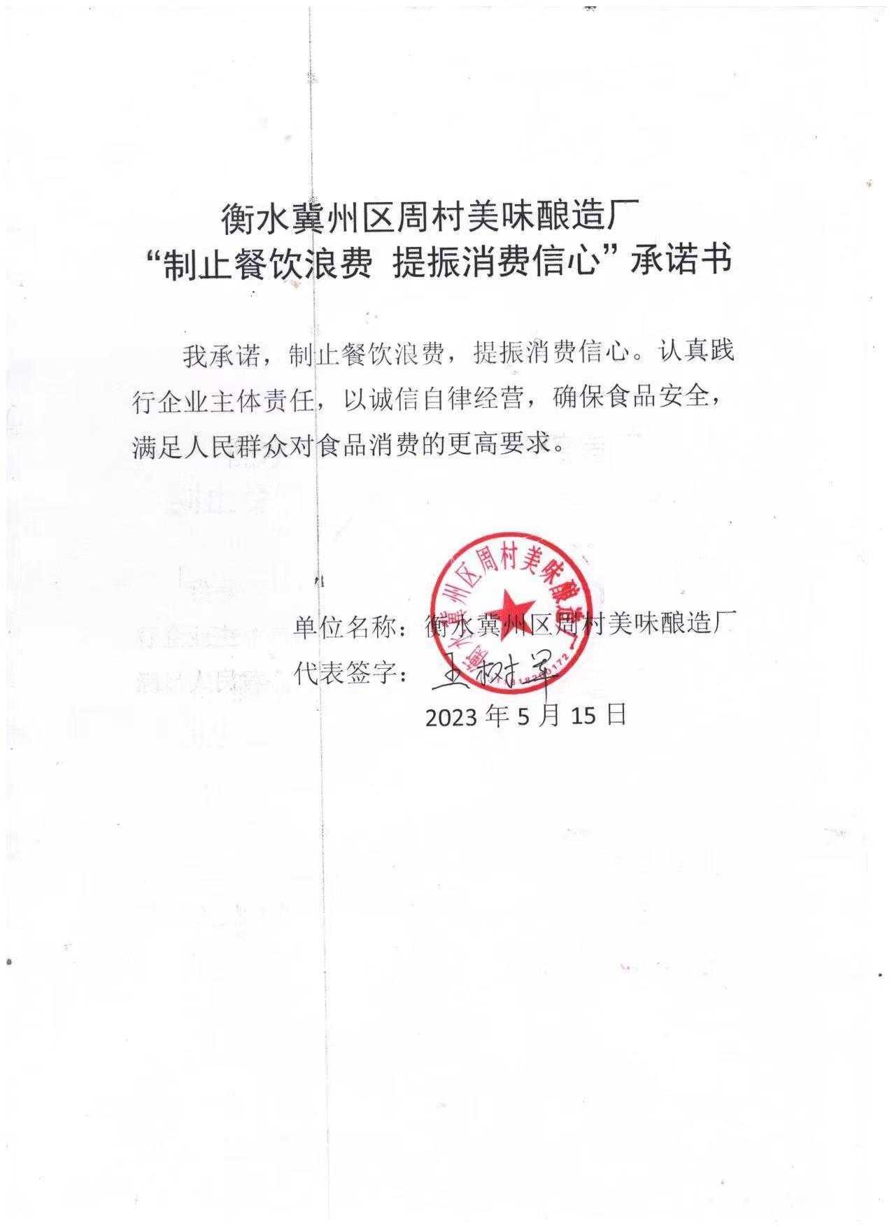 衡水冀州区周村美味酿造厂【承诺书】.jpg