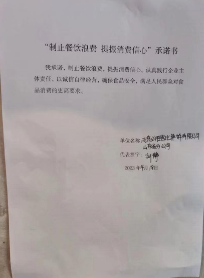 北京必胜客比萨饼有限公司山东省分公司承诺书.png