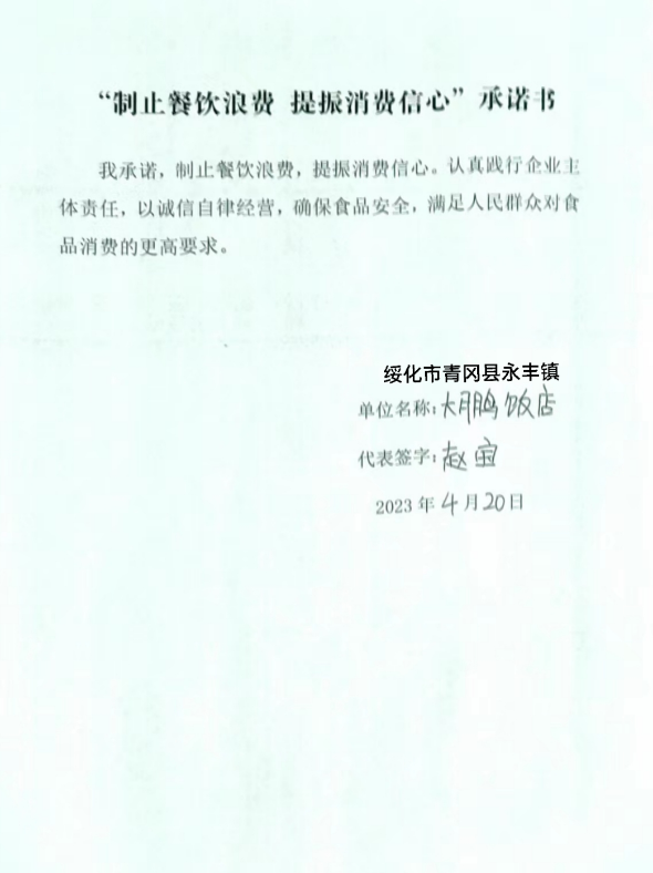 大鹏饭店承诺书.png