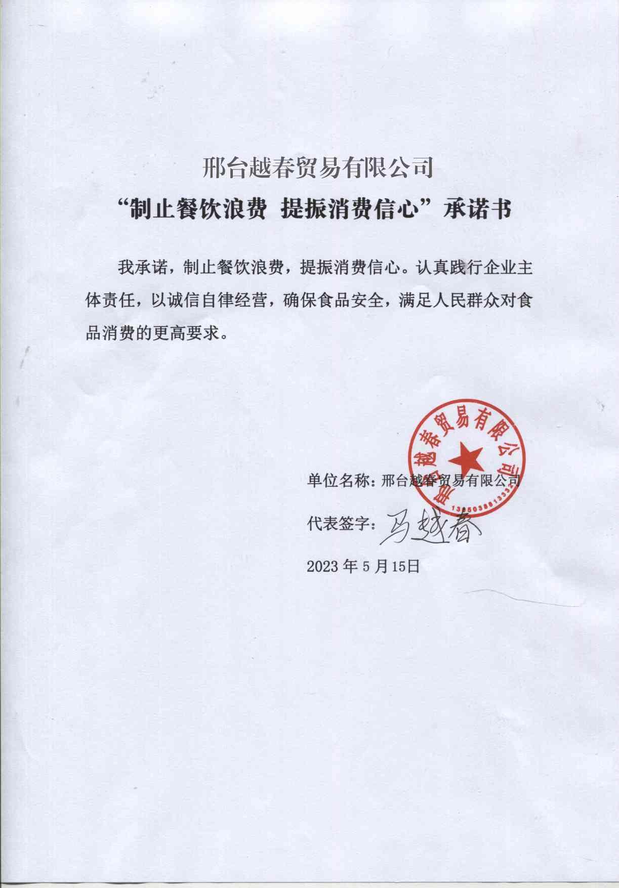 邢台越春贸易有限公司【承诺书】.jpg