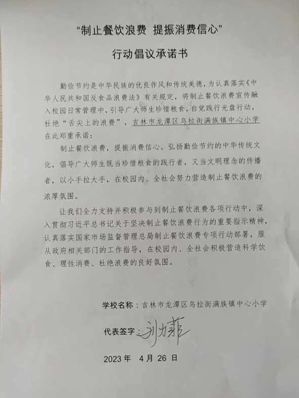 吉林市龙潭区乌拉街满族镇中心小学承诺书.jpg
