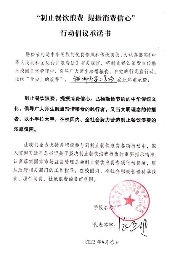 龙井市老头沟镇铜佛寺第二学校承诺书.jpg