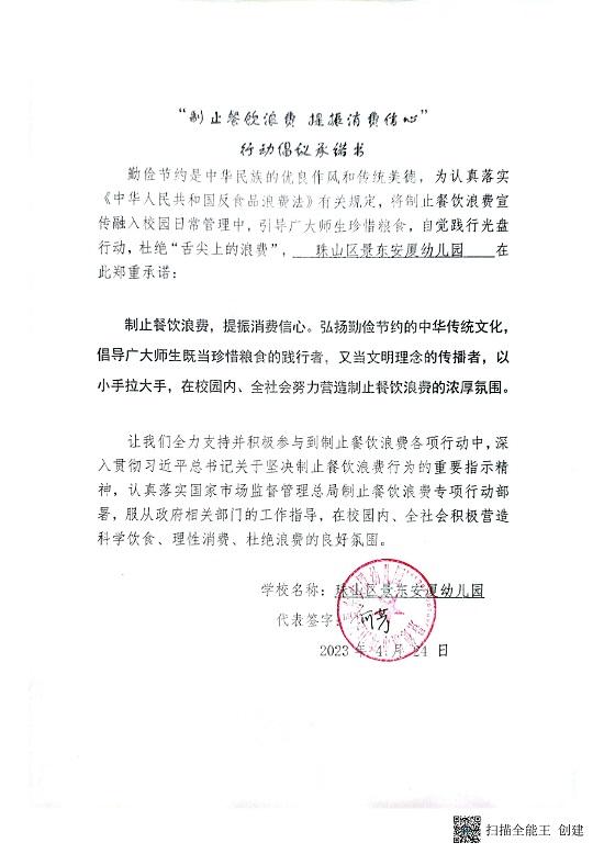 学校制止餐饮浪费承诺书（景东安厦）_00.jpg