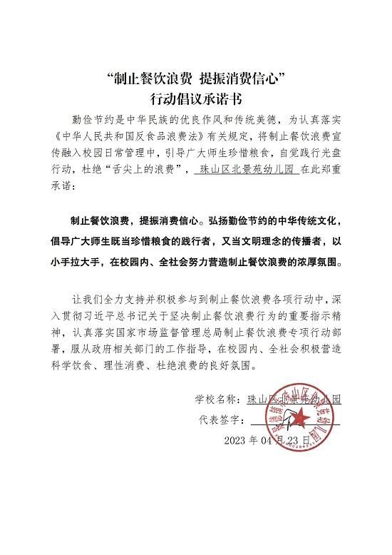 珠山区北景苑幼儿园学校制止餐饮浪费承诺书.jpg