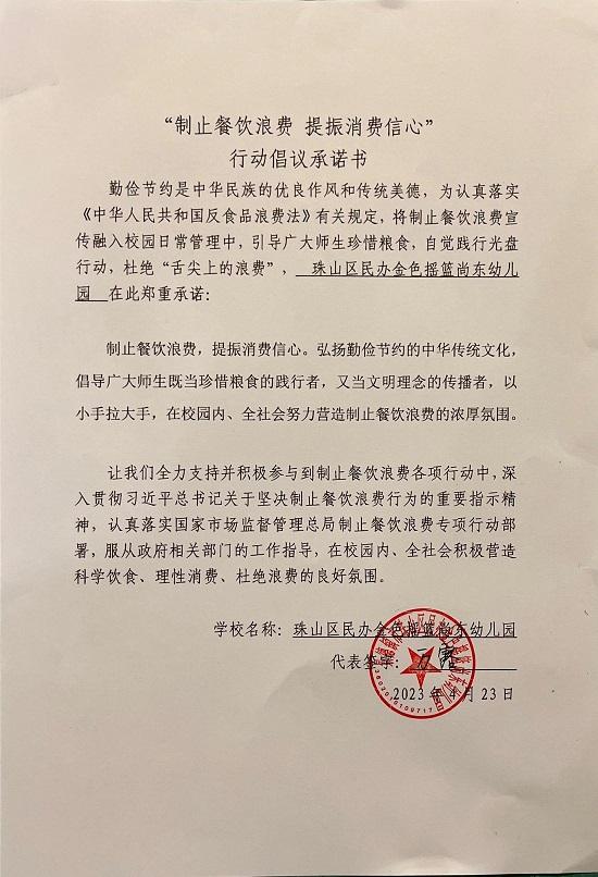 珠山区民办金色摇篮尚东幼儿园制止餐饮浪费承诺书.jpg