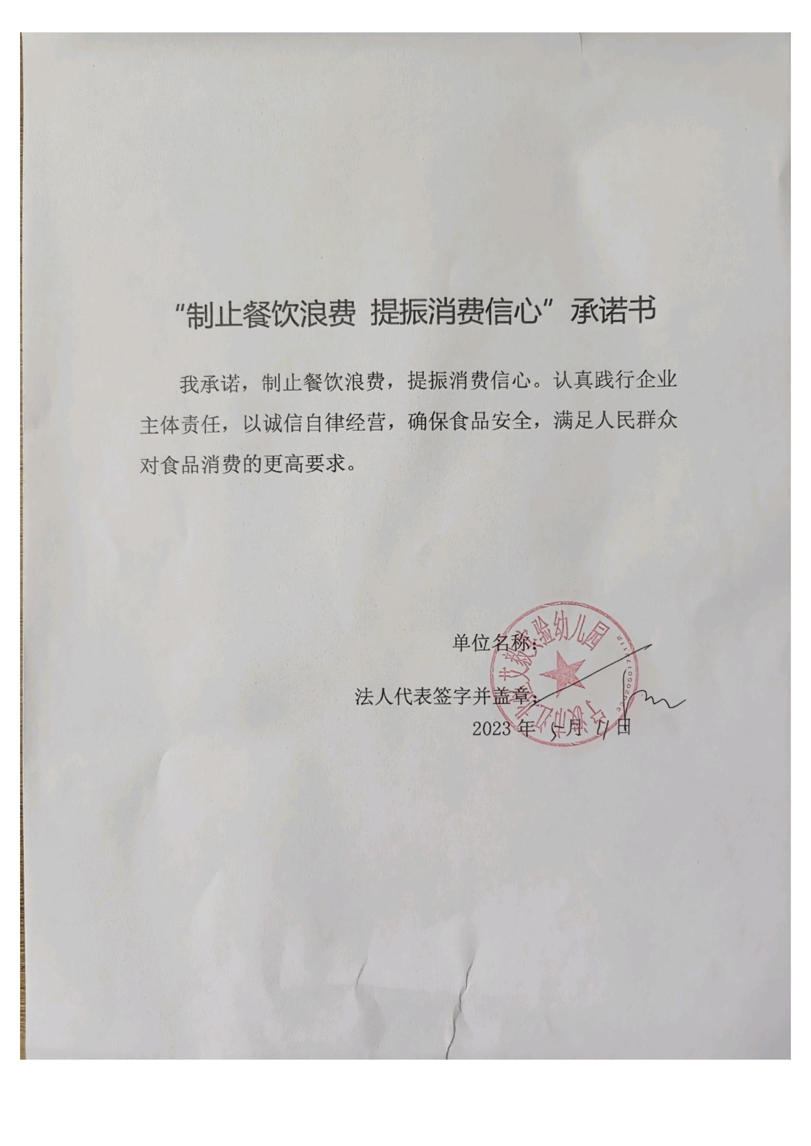 艾毅实验幼儿园反浪费承诺书扫描件_00.jpg