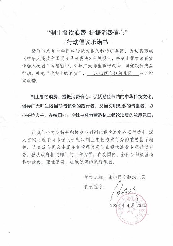 珠山实幼“厉行节约 反对浪费”承诺书.jpg