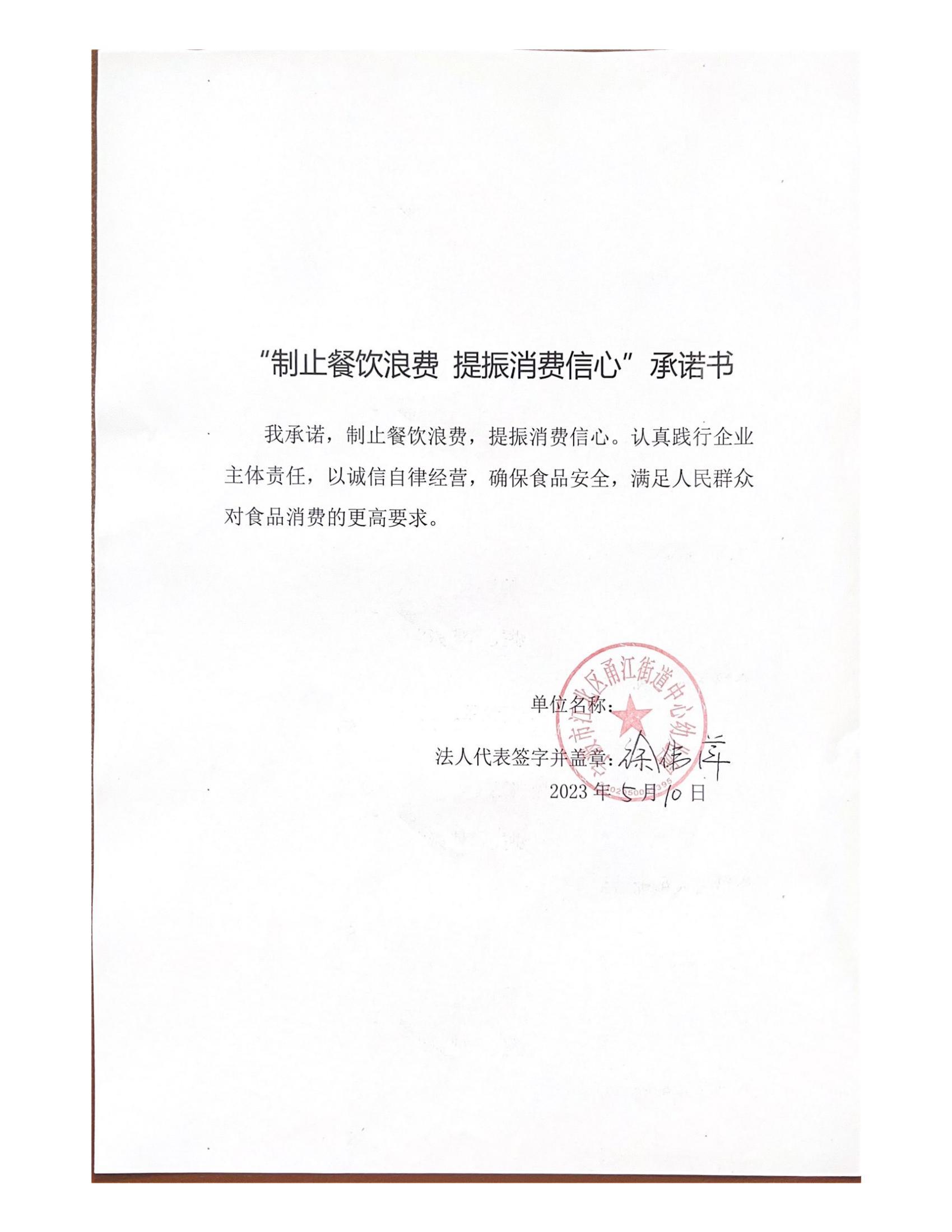 甬江街道中心幼儿园反浪费承诺书_00.jpg
