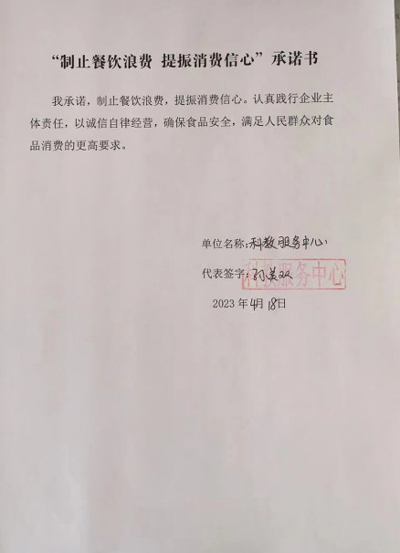 科教服务中心承诺书.png