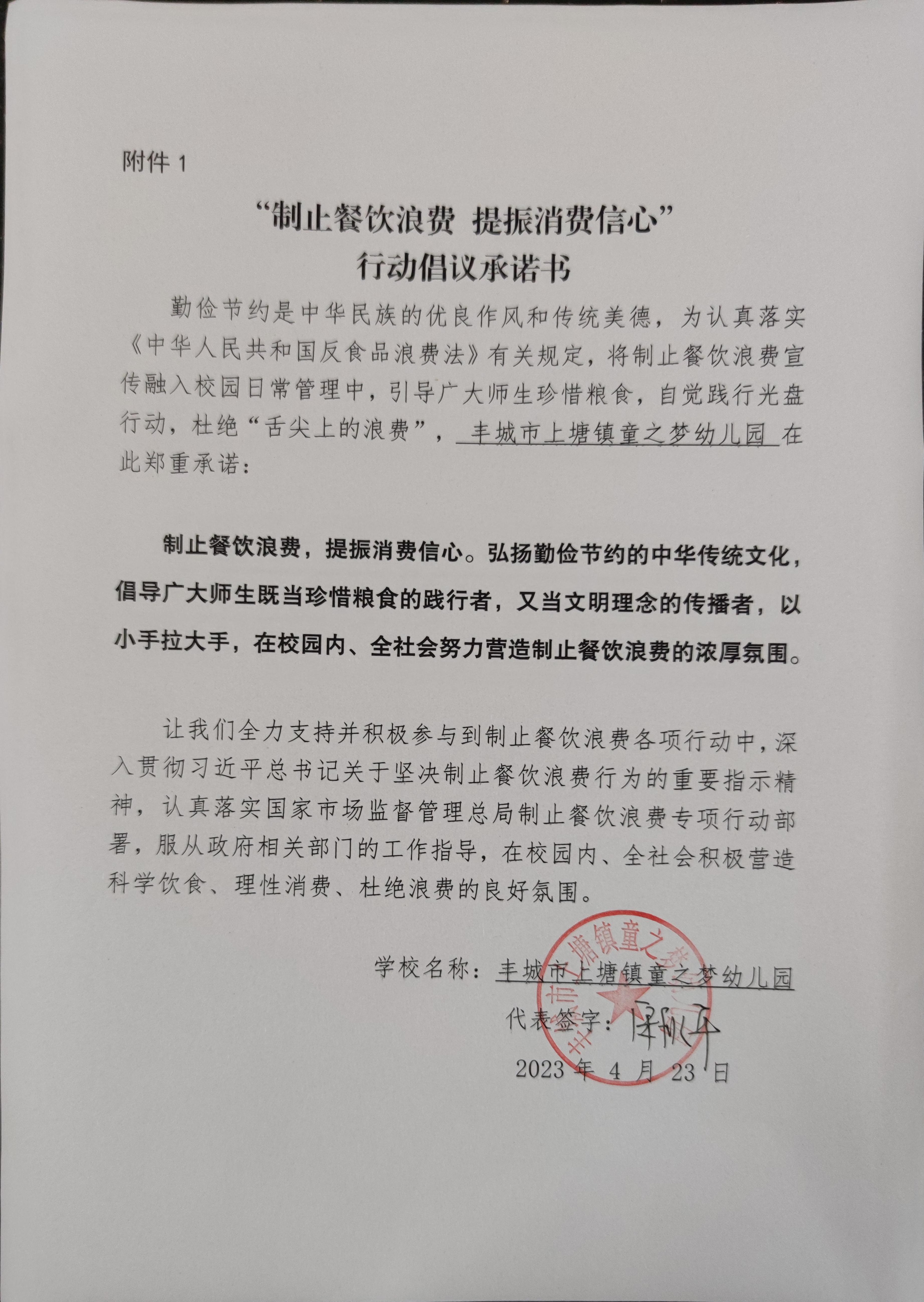 上塘童之梦幼儿园反浪费承诺书.jpg