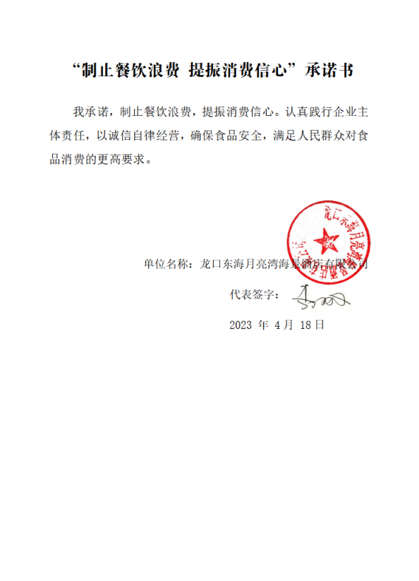 龙口东海月亮湾海景酒店有限公司承诺书.png