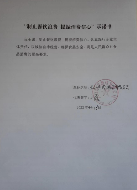 龙口恒茂酒店有限公司承诺书.png