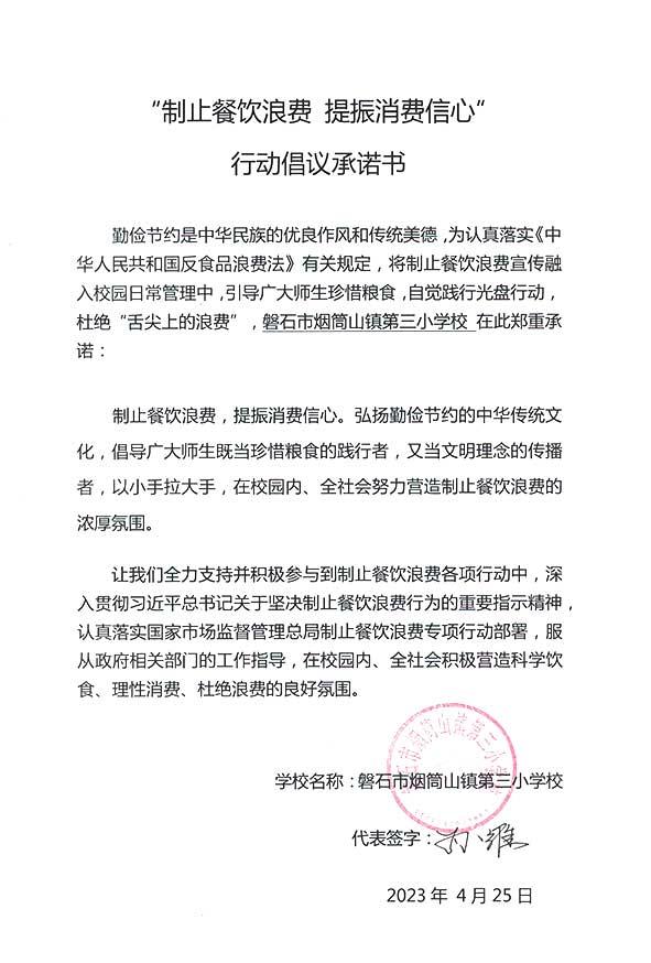 磐石市烟筒山镇第三小学承诺书.jpg