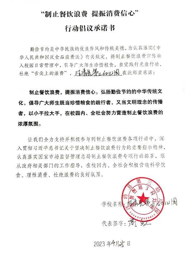 汪清县第三幼儿园承诺书.jpg