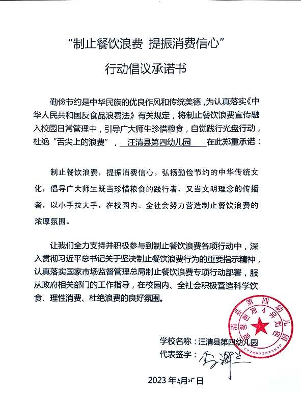 汪清县第四幼儿园承诺书.jpg