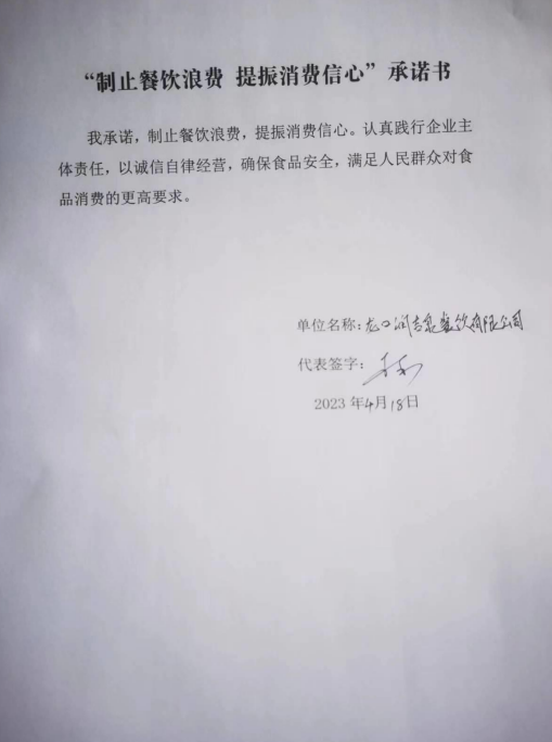 龙口润吉泉餐饮有限公司承诺书.png