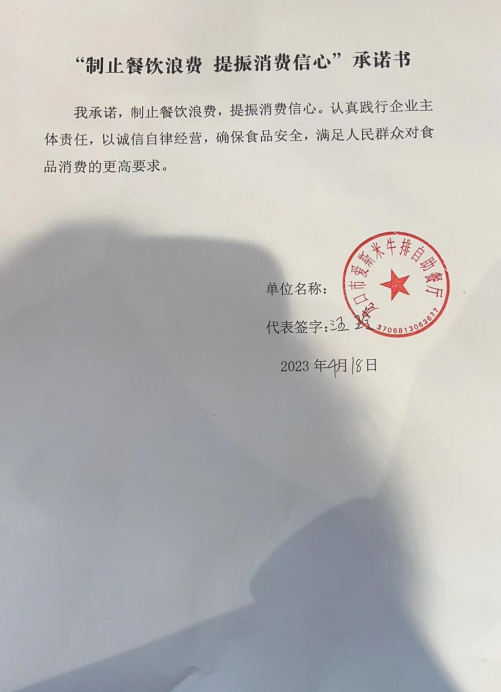 龙口市爱斯米牛排自助餐厅承诺书.png