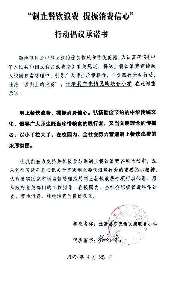 汪清县东光镇民族联合小学承诺书.jpg