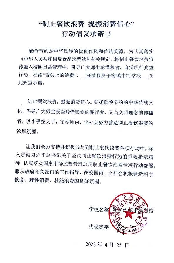 汪清县罗子沟镇中河学校承诺书.jpg