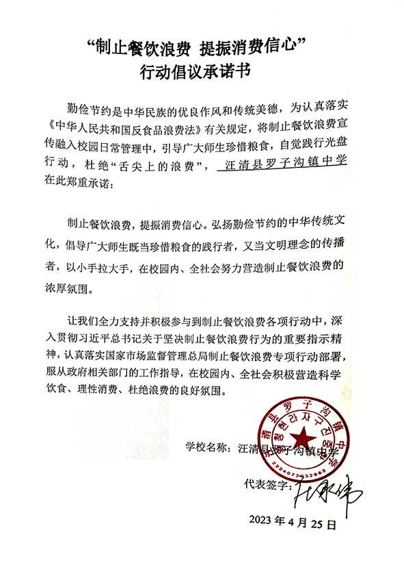 汪清县罗子沟镇中学承诺书.jpg