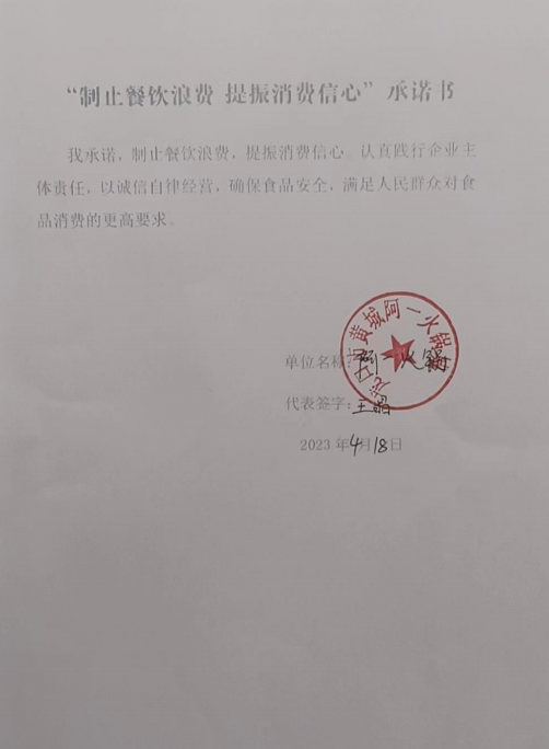 龙口市城阿一火锅店承诺书.png