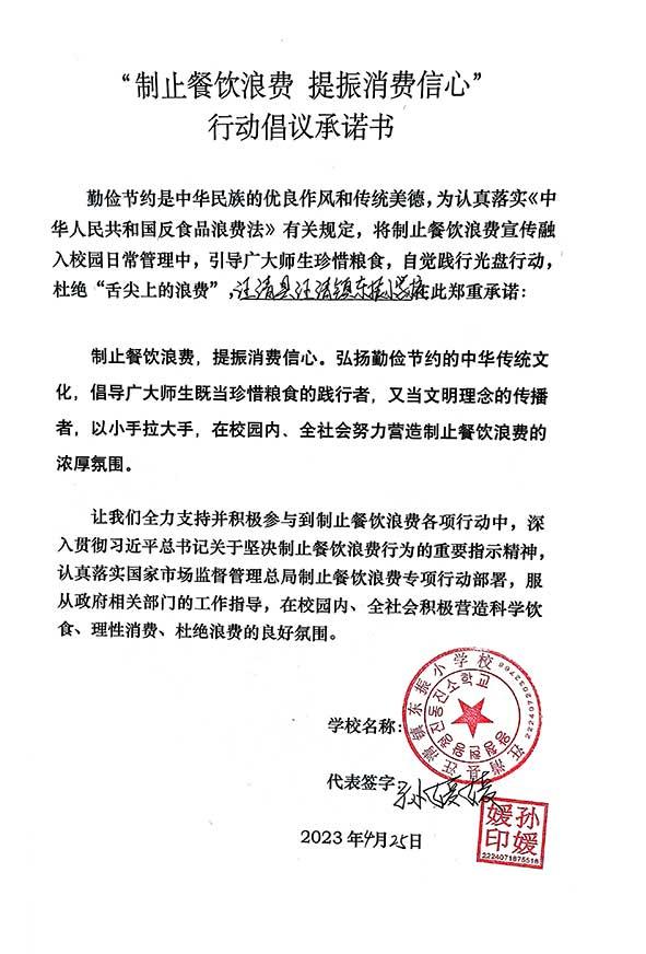 汪清县汪清镇东振小学承诺书.jpg