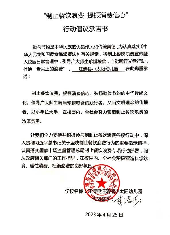 汪清县汪清镇小太阳幼儿园承诺书.jpg
