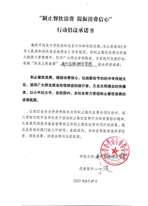 汪清县新兴民族联合学校承诺书.jpg