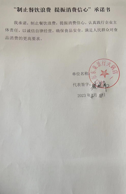 龙口市东莱景行火锅店承诺书.png