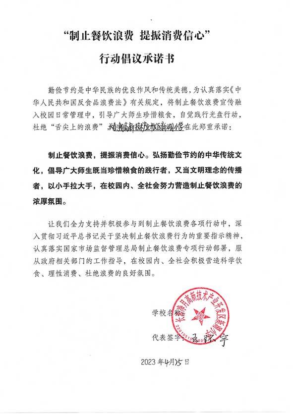 长春净月高新技术产业开发区新湖小学承诺书.jpg