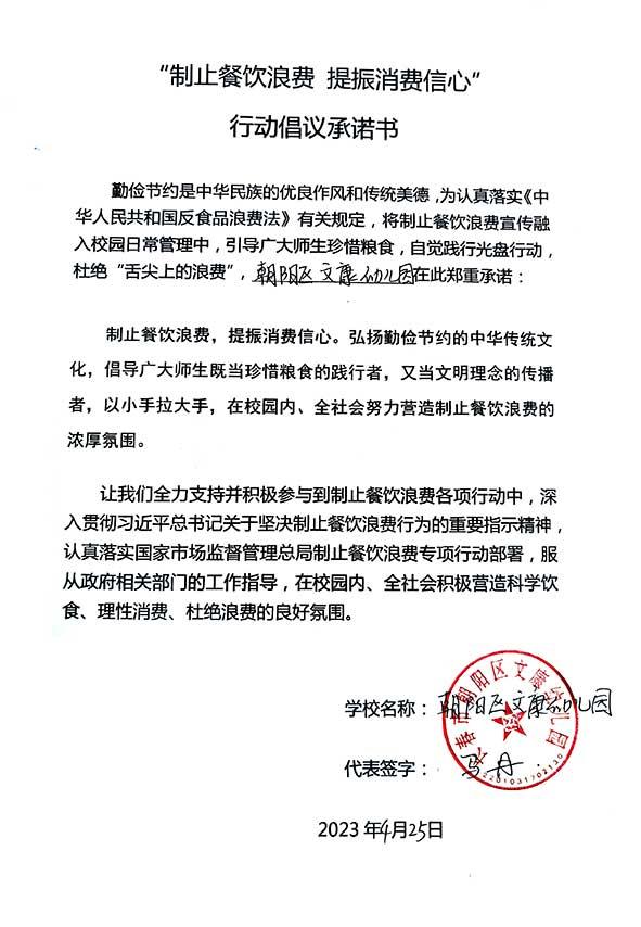 长春市朝阳区文康幼儿园承诺书.jpg