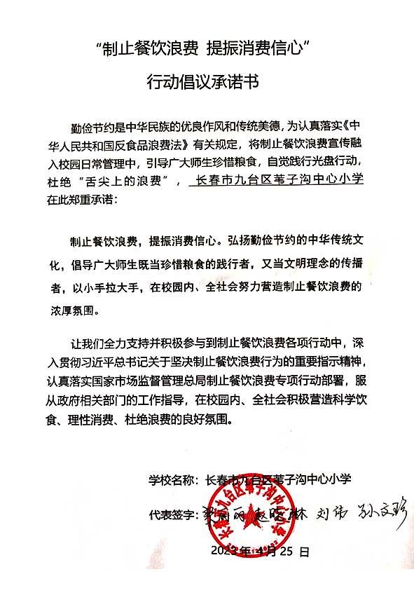 长春市九台区苇子沟中心小学承诺书.jpg