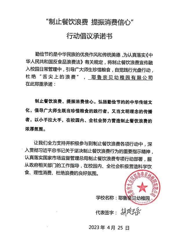 长春市九台区耶鲁亲贝幼稚园有限公司承诺书.jpg