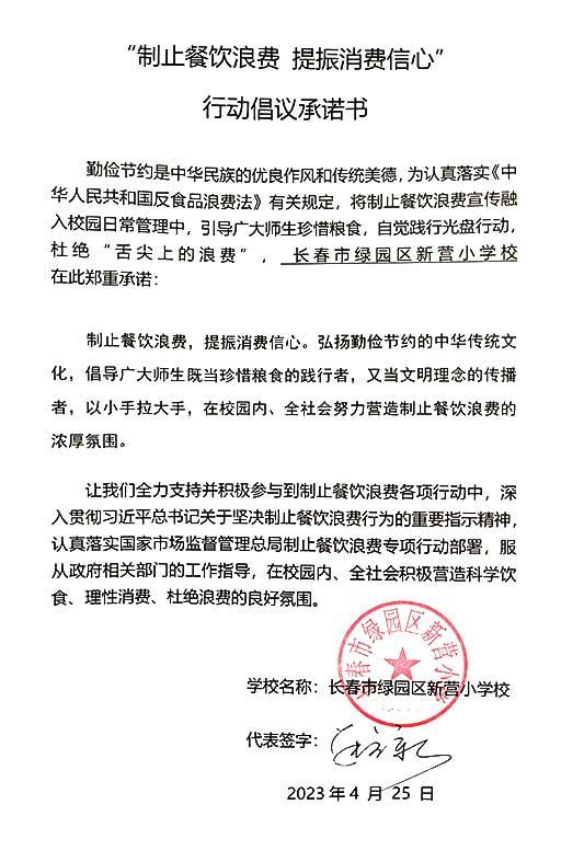 长春市绿园区新营小学承诺书.jpg