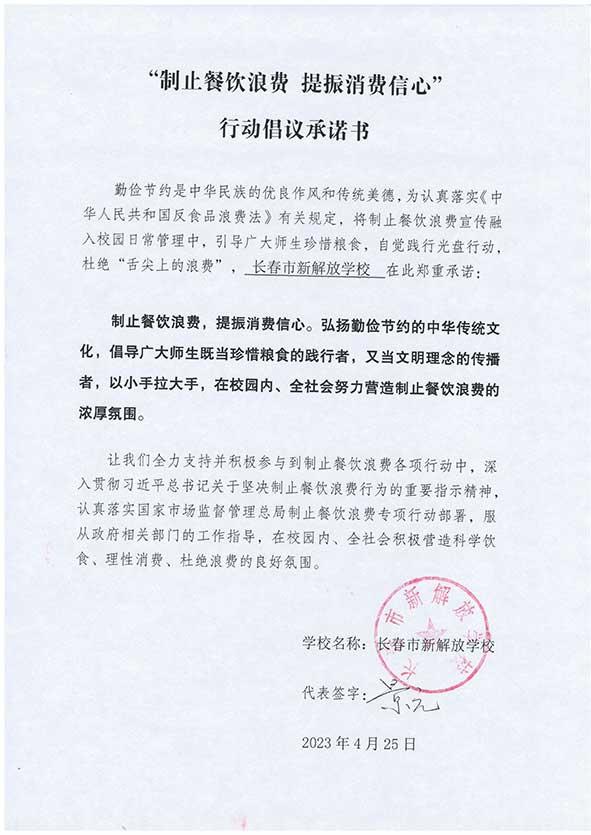 长春市新解放学校承诺书.jpg