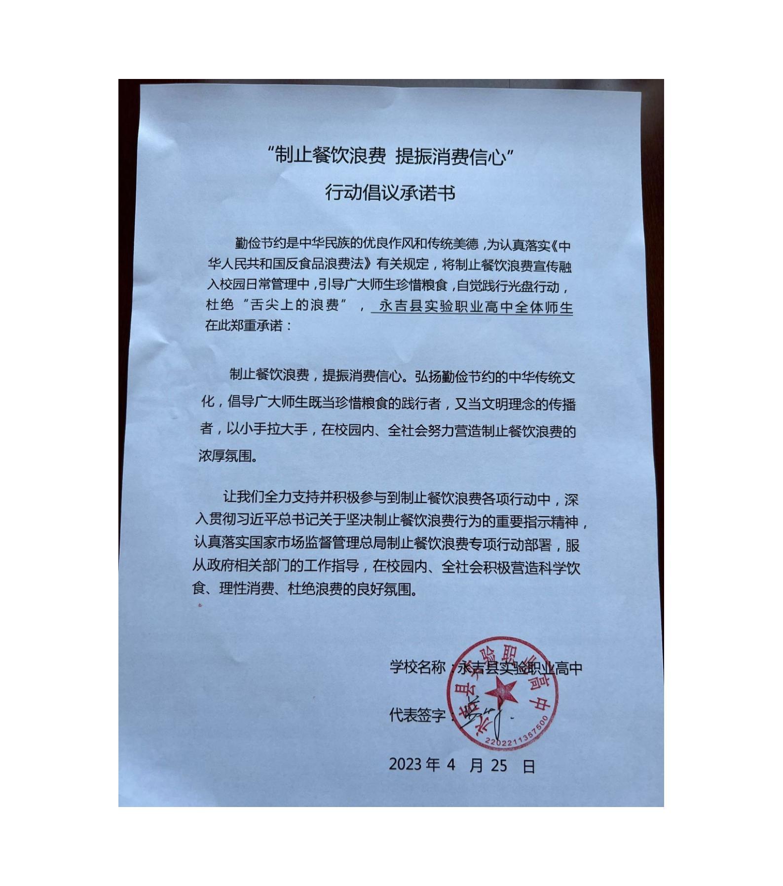 永吉县实验职业高中制止餐饮浪费倡议书_01.jpg