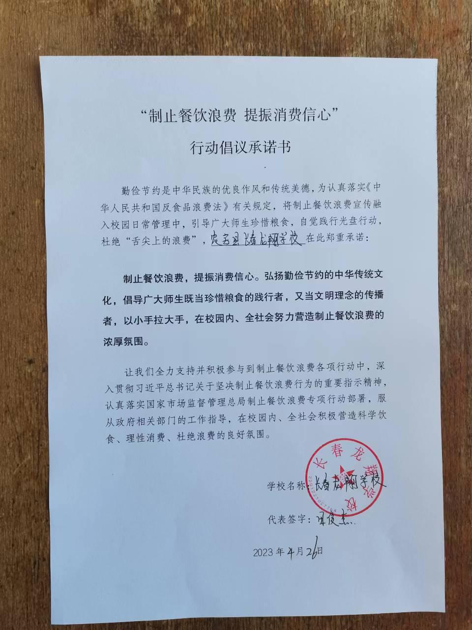 长春龙翔学校倡议承诺书.jpg