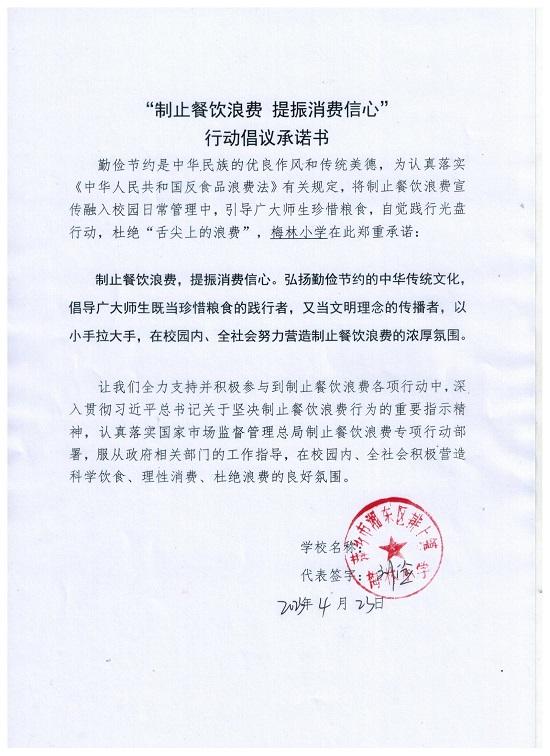 （梅林小学）“制止餐饮浪费 提振消费信心”行动倡议承诺书.jpg