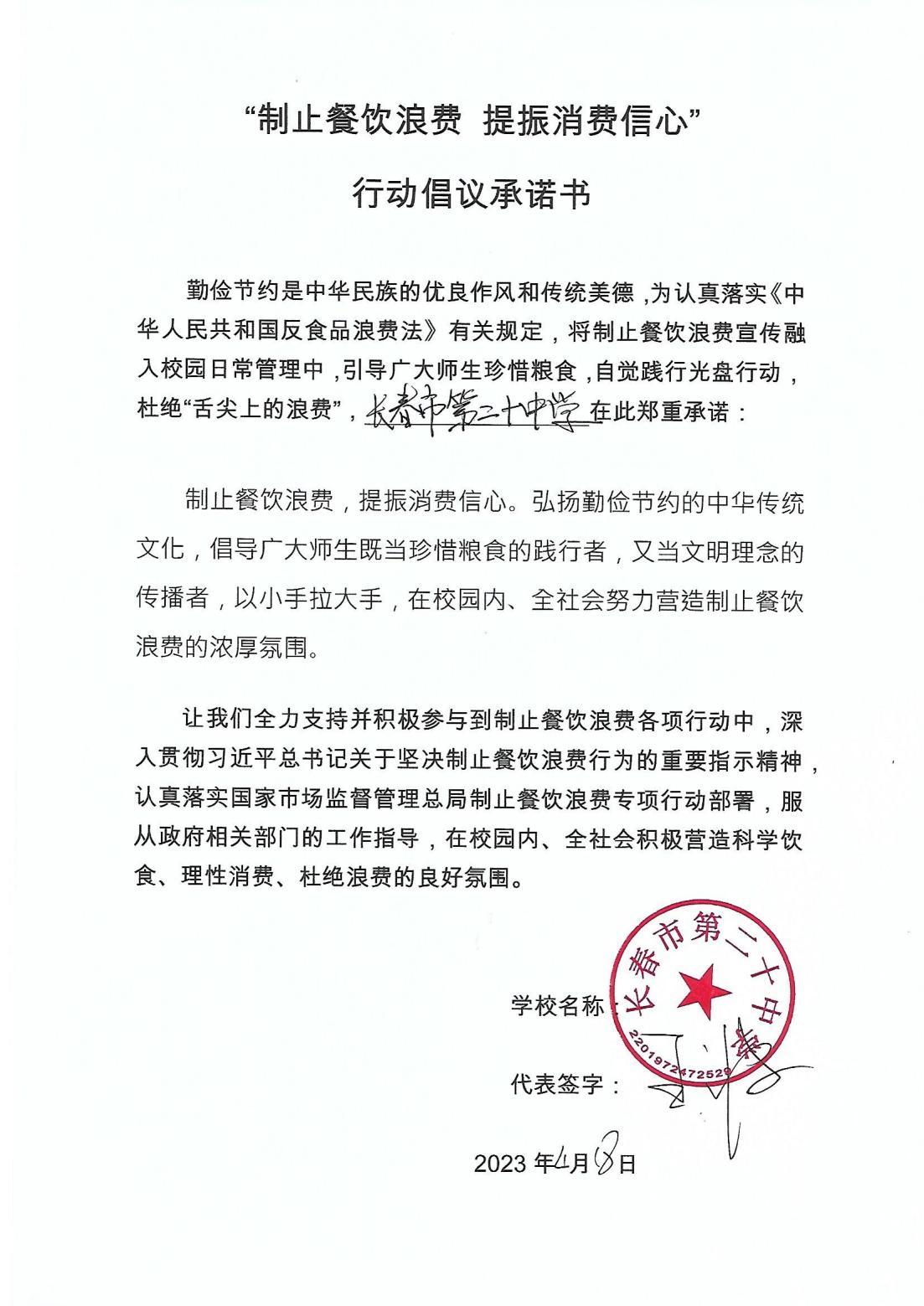 长春市第二十中学承诺书_00.jpg
